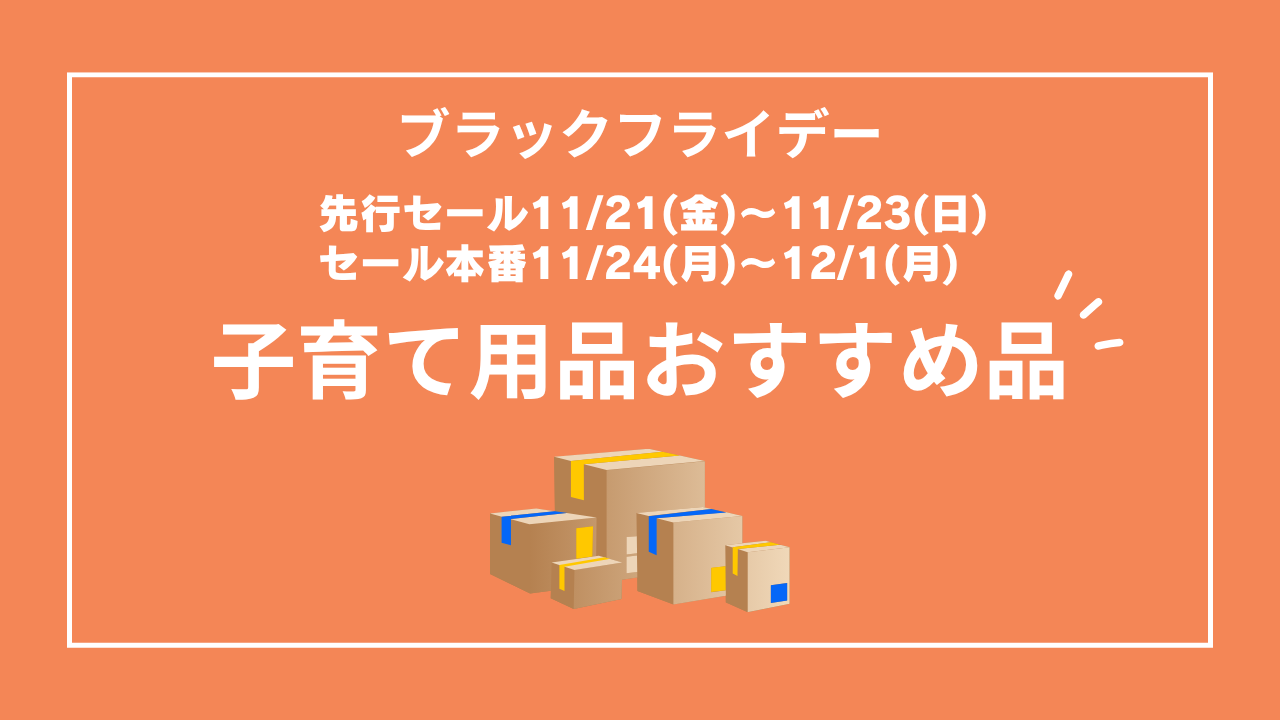 Amazonブラックフライデー 子育て用品おすすめ