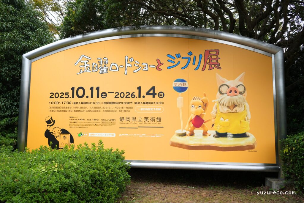 金曜ロードショーとジブリ展 静岡県立美術館