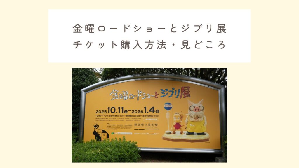 金曜ロードショーとジブリ展チケットの購入方法・見どころ紹介