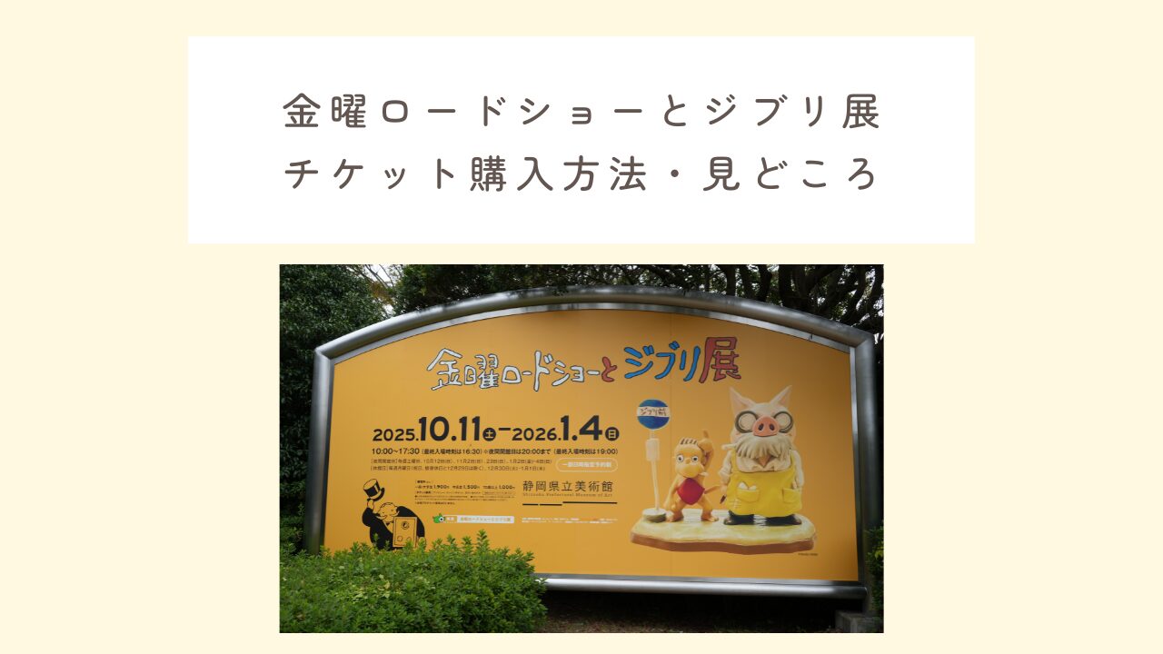 金曜ロードショーとジブリ展チケットの購入方法・見どころ紹介