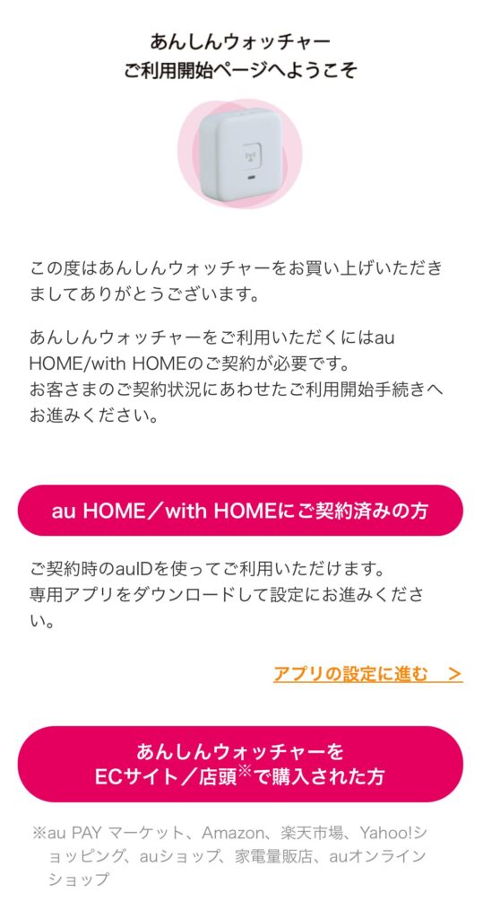 あんしんウォッチャーの利用開始ページ