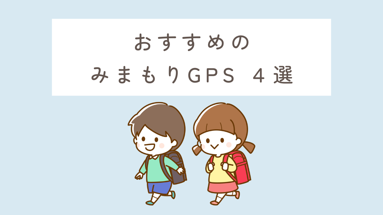 おすすめのみまもりGPS