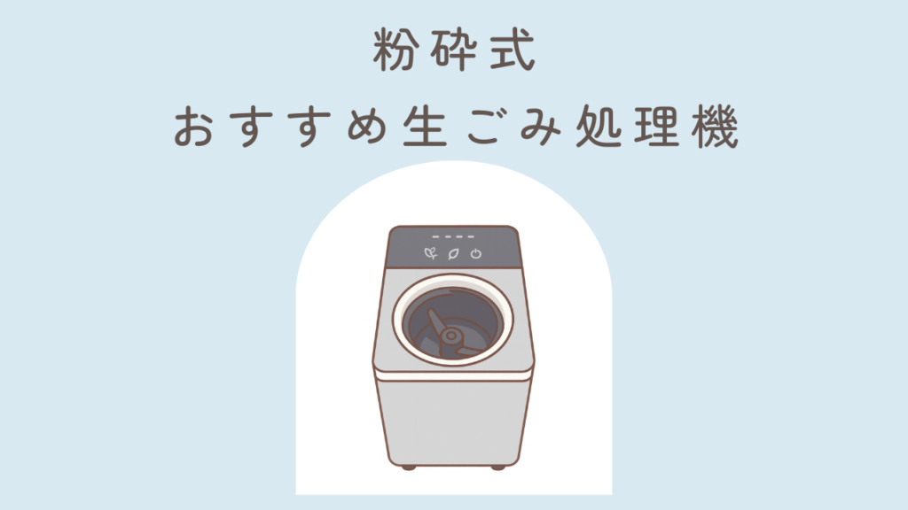 粉砕式おすすめ生ごみ処理機 (1)