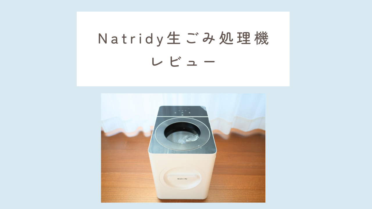 Natridy生ごみ処理機レビューという文字と、Natridy生ごみ処理機の写真が掲載されている