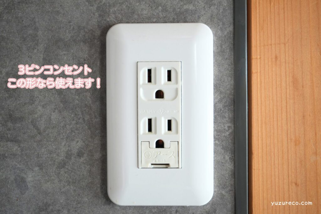 ３ピンプラグ用のコンセントの写真。