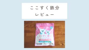 ここすく鉄分レビュー