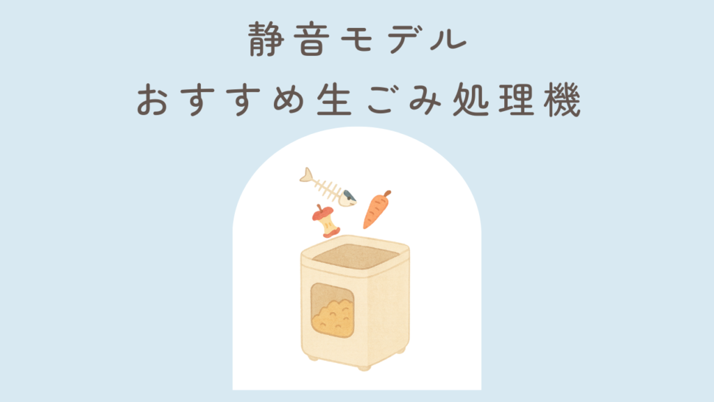 静音モデルおすすめの生ごみ処理機3選