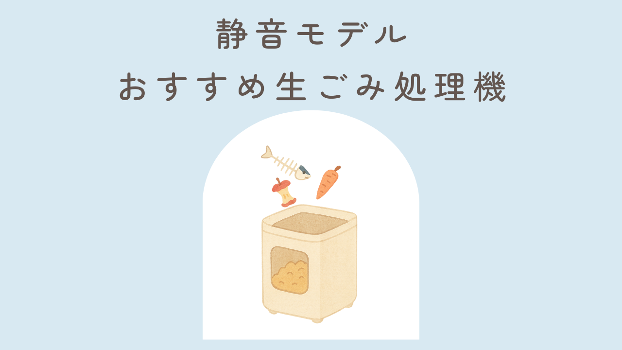 静音モデルおすすめの生ごみ処理機3選