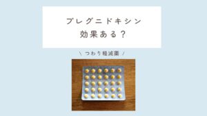 プレグニドキシンは効果がある？と書かれたサムネイル。プレグニドキシンの黄色い錠剤がうつった写真がある。