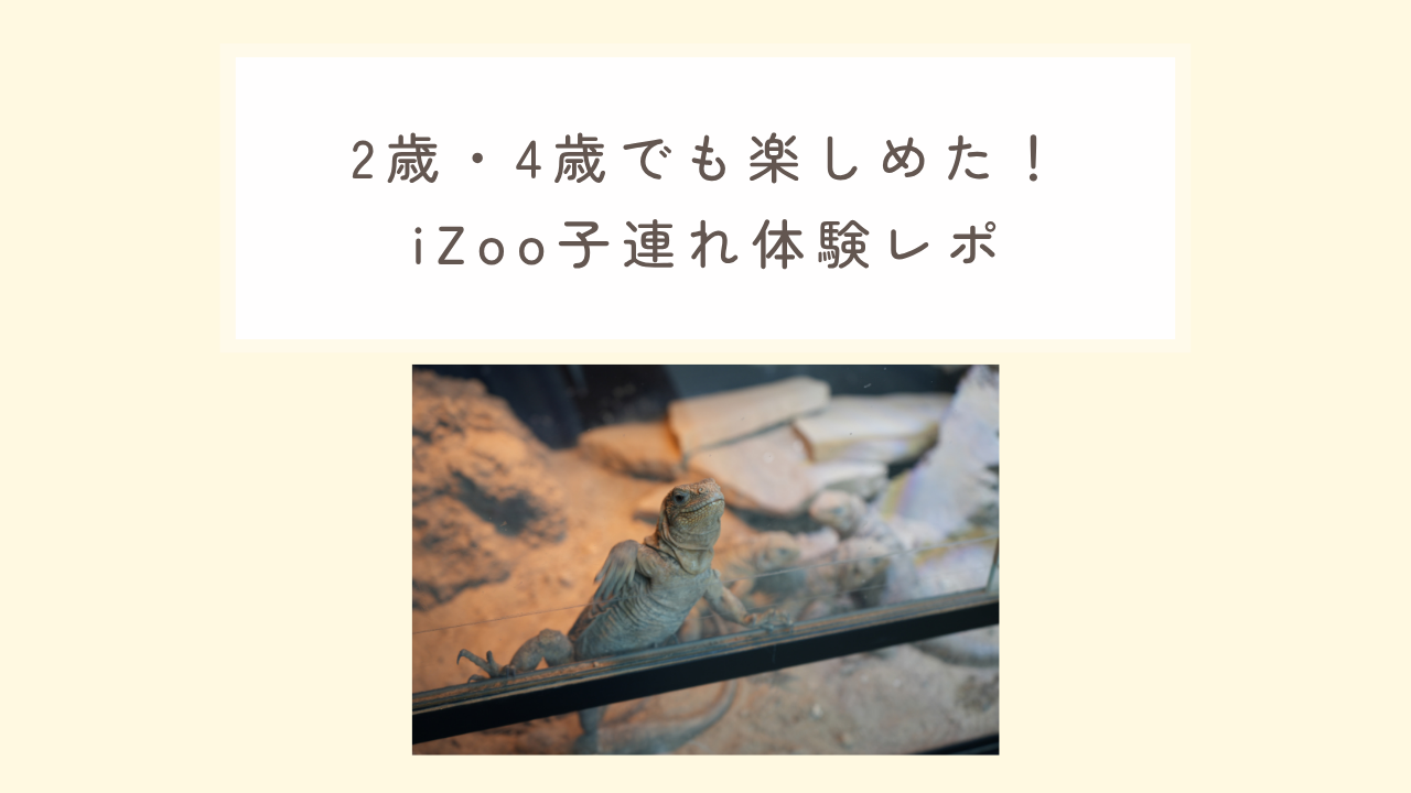 2歳・4歳でも楽しめた！ iZoo子連れ体験レポ