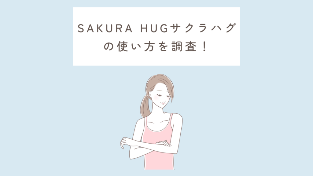 SAKURA HUGサクラハグの使い方を調査！というタイトルのサムネイル
