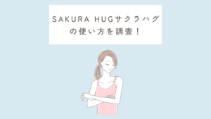 SAKURA HUGサクラハグの使い方を調査！というタイトルのサムネイル