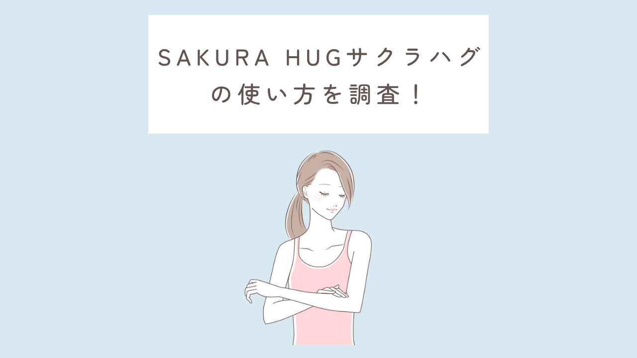 SAKURA HUGサクラハグの使い方を調査!というタイトルのサムネイル