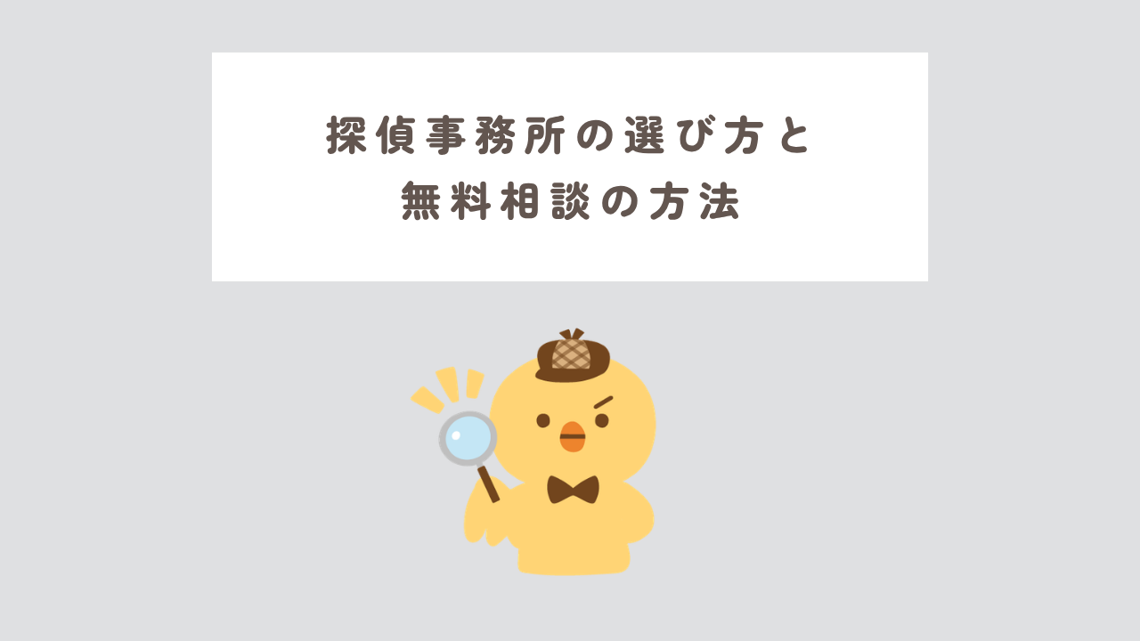 探偵事務所の選び方と 無料相談の方法