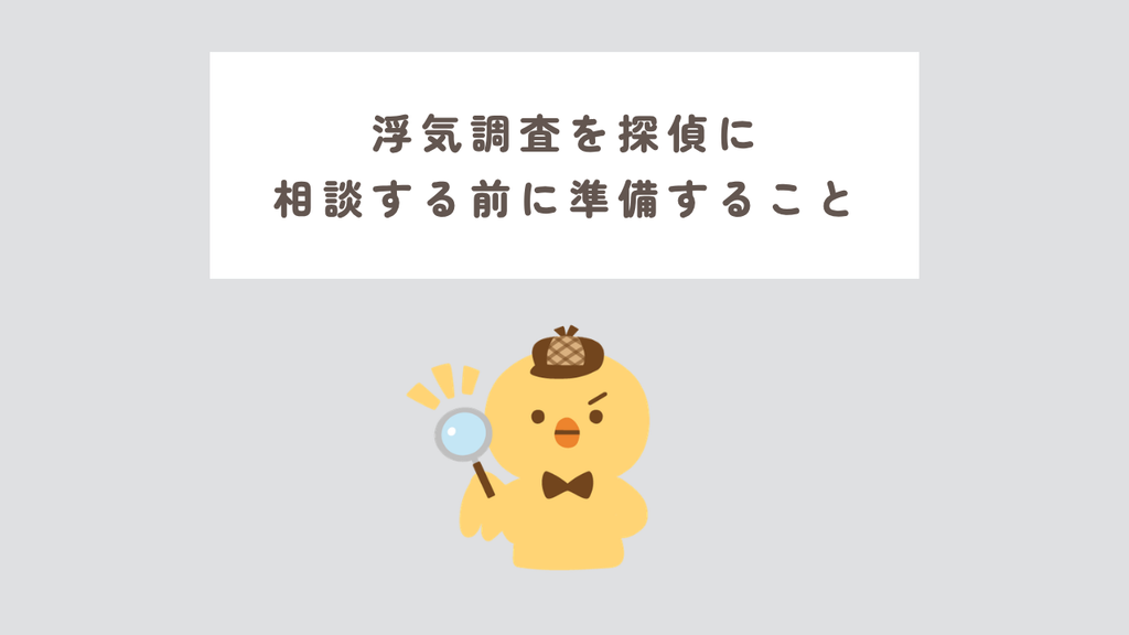 浮気調査を探偵に 相談する前に準備すること