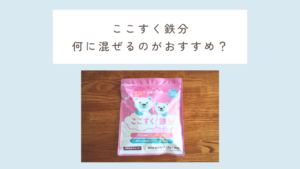 ここすく鉄分 何に混ぜるのがおすすめ？
